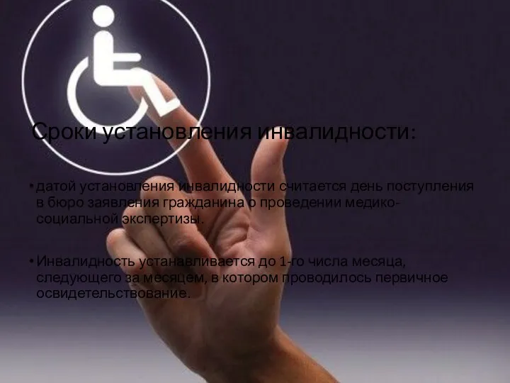 Сроки установления инвалидности: датой установления инвалидности считается день поступления в