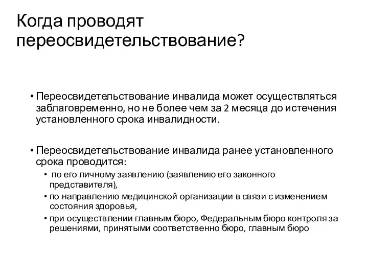 Когда проводят переосвидетельствование? Переосвидетельствование инвалида может осуществляться заблаговременно, но не