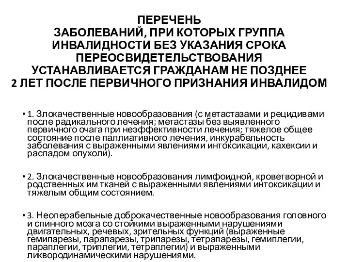 ПЕРЕЧЕНЬ ЗАБОЛЕВАНИЙ, ПРИ КОТОРЫХ ГРУППА ИНВАЛИДНОСТИ БЕЗ УКАЗАНИЯ СРОКА ПЕРЕОСВИДЕТЕЛЬСТВОВАНИЯ