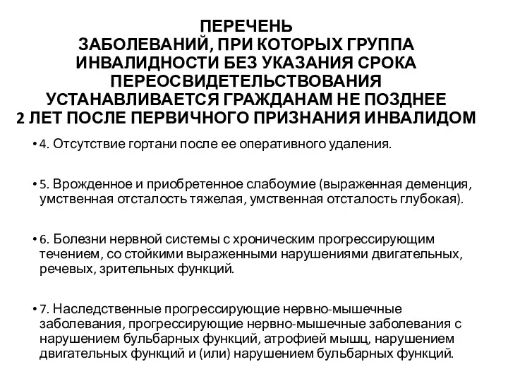 ПЕРЕЧЕНЬ ЗАБОЛЕВАНИЙ, ПРИ КОТОРЫХ ГРУППА ИНВАЛИДНОСТИ БЕЗ УКАЗАНИЯ СРОКА ПЕРЕОСВИДЕТЕЛЬСТВОВАНИЯ