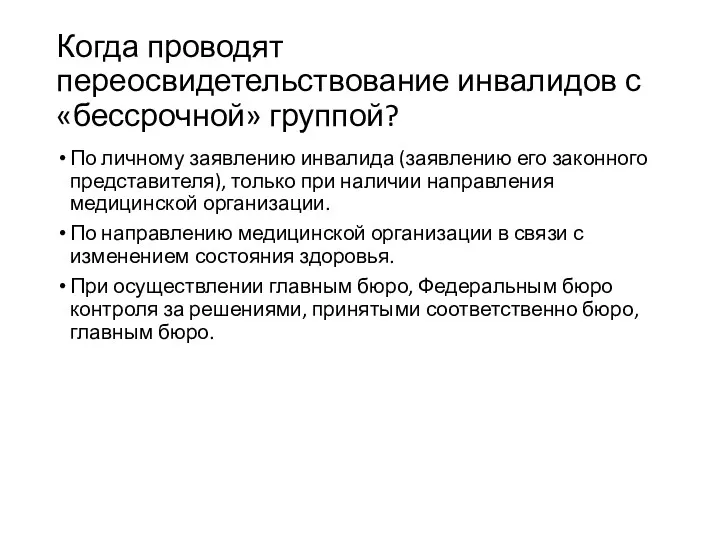 Когда проводят переосвидетельствование инвалидов с «бессрочной» группой? По личному заявлению