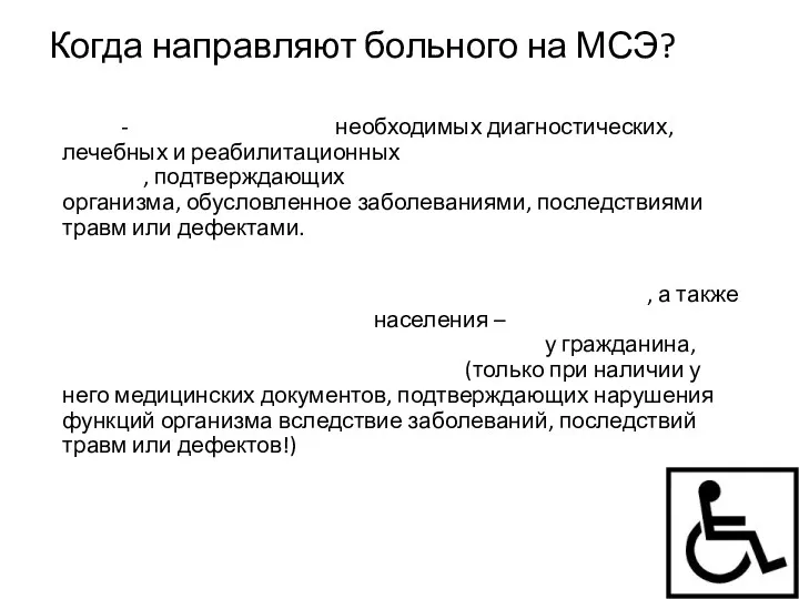 Когда направляют больного на МСЭ? ЛПУ - после проведения необходимых