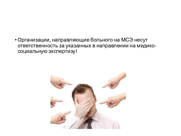 Организации, направляющие больного на МСЭ несут ответственность за указанных в направлении на медико-социальную экспертизу!