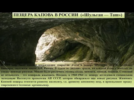 ПЕЩЕРА КАПОВА В РОССИИ («Шульган — Таш») В 1959 году