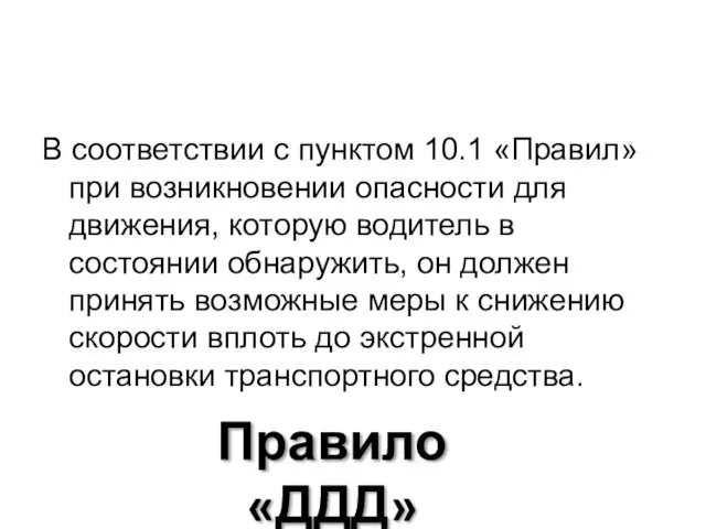 В соответствии с пунктом 10.1 «Правил» при возникновении опасности для