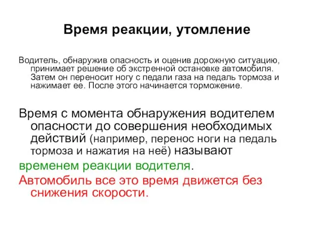 Время реакции, утомление Водитель, обнаружив опасность и оценив дорожную ситуацию,