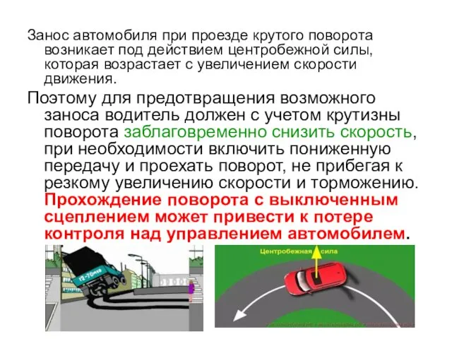 Занос автомобиля при проезде крутого поворота возникает под действием центробежной