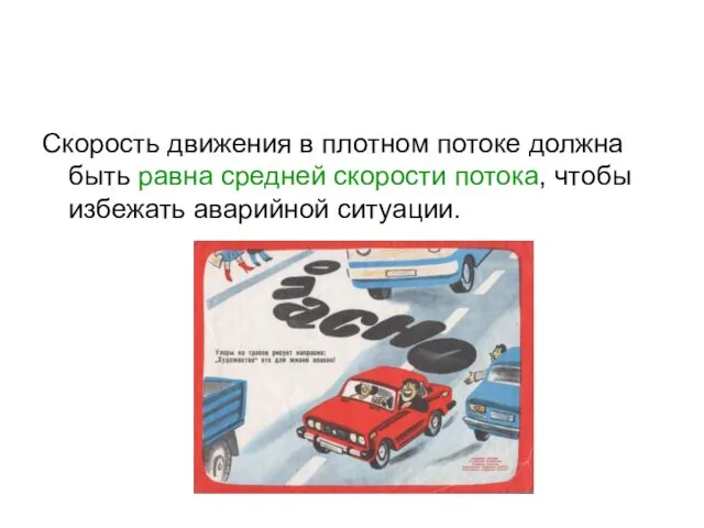 Скорость движения в плотном потоке должна быть равна средней скорости потока, чтобы избежать аварийной ситуации.