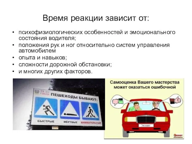 Время реакции зависит от: психофизиологических особенностей и эмоционального состояния водителя;