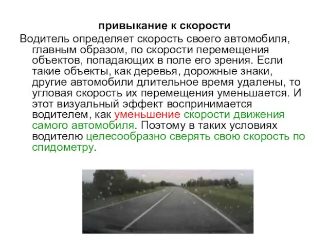 привыкание к скорости Водитель определяет скорость своего автомобиля, главным образом,