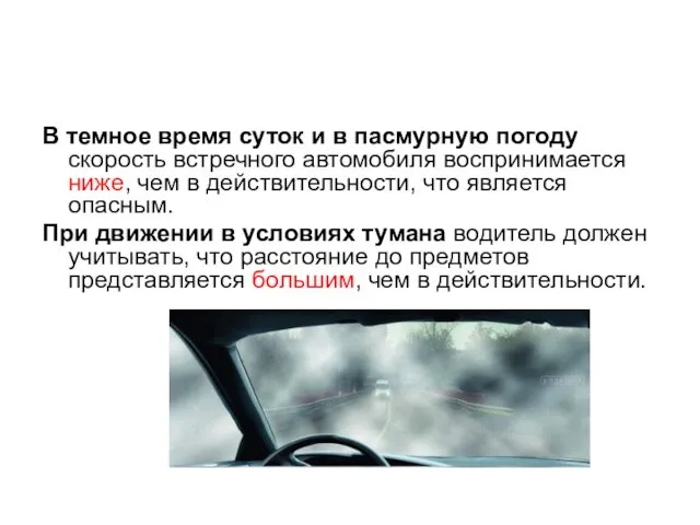 В темное время суток и в пасмурную погоду скорость встречного