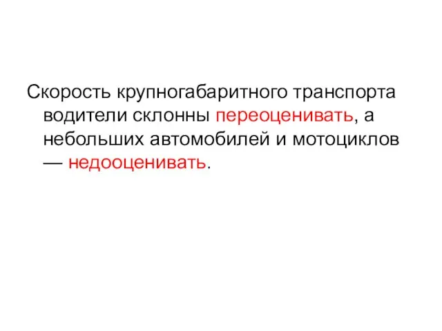 Скорость крупногабаритного транспорта водители склонны переоценивать, а небольших автомобилей и мотоциклов — недооценивать.