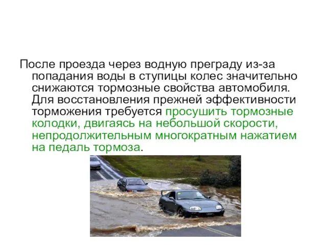 После проезда через водную преграду из-за попадания воды в ступицы