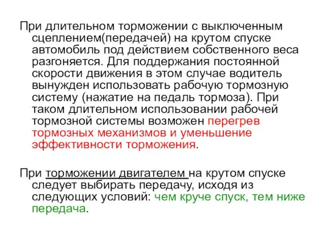 При длительном торможении с выключенным сцеплением(передачей) на крутом спуске автомобиль