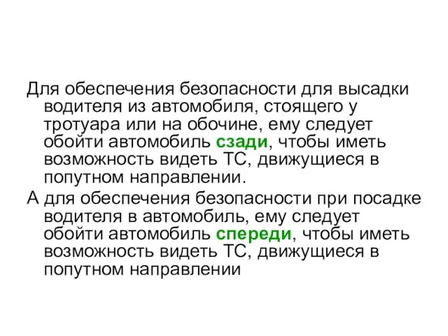 Для обеспечения безопасности для высадки водителя из автомобиля, стоящего у