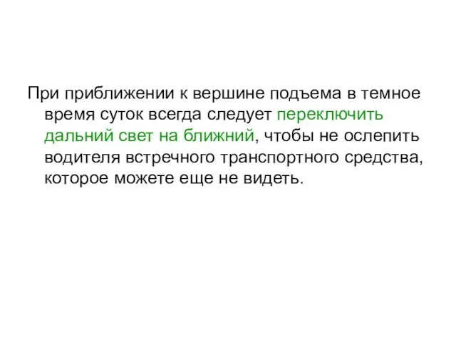 При приближении к вершине подъема в темное время суток всегда