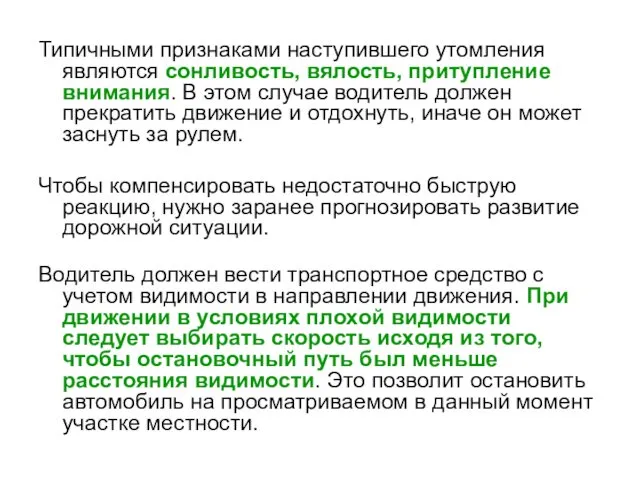 Типичными признаками наступившего утомления являются сонливость, вялость, притупление внимания. В