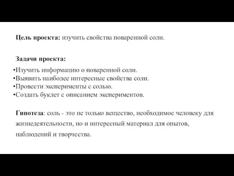 Цель проекта: изучить свойства поваренной соли. Задачи проекта: Изучить информацию