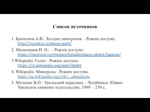 Список источников 1. Брюханов А.В.: Загадки минералов. - Режим доступа: