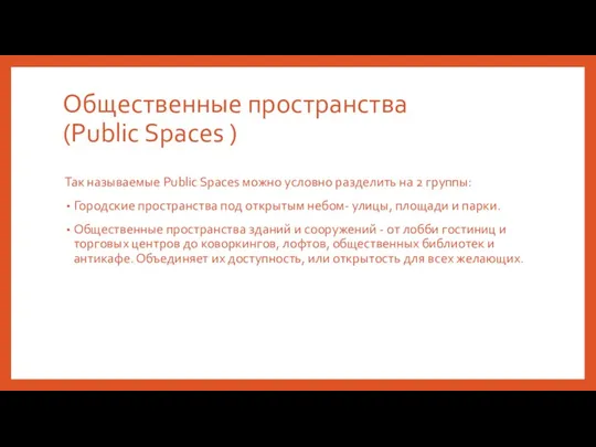 Общественные пространства (Public Spaces ) Так называемые Public Spaces можно условно разделить на