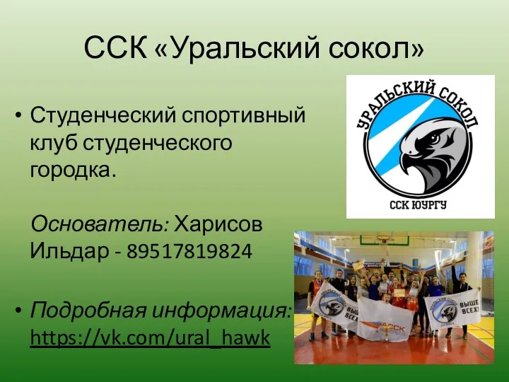 ССК «Уральский сокол» Студенческий спортивный клуб студенческого городка. Основатель: Харисов Ильдар - 89517819824 Подробная информация: https://vk.com/ural_hawk