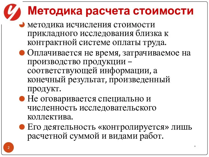 Методика расчета стоимости методика исчисления стоимости прикладного исследования близка к