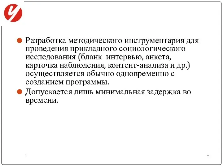 Разработка методического инструментария для проведения прикладного социологического исследования (бланк интервью,