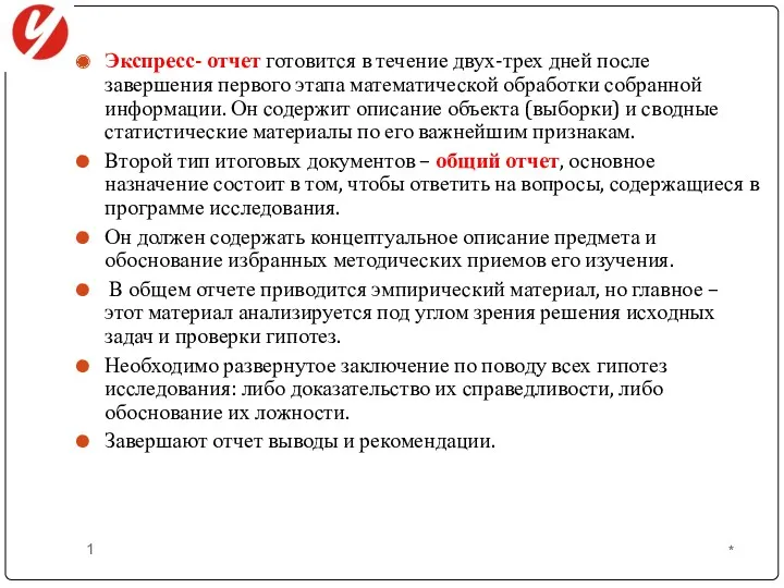 Экспресс- отчет готовится в течение двух-трех дней после завершения первого