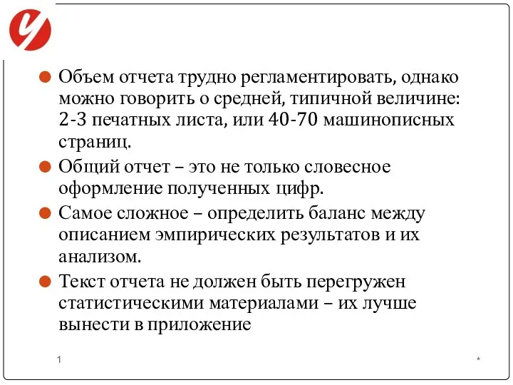 Объем отчета трудно регламентировать, однако можно говорить о средней, типичной