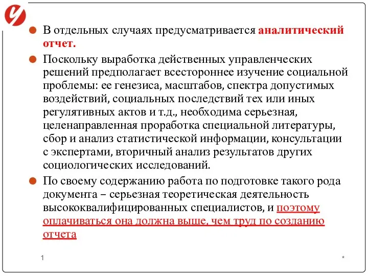 В отдельных случаях предусматривается аналитический отчет. Поскольку выработка действенных управленческих