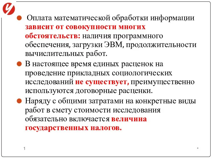 Оплата математической обработки информации зависит от совокупности многих обстоятельств: наличия