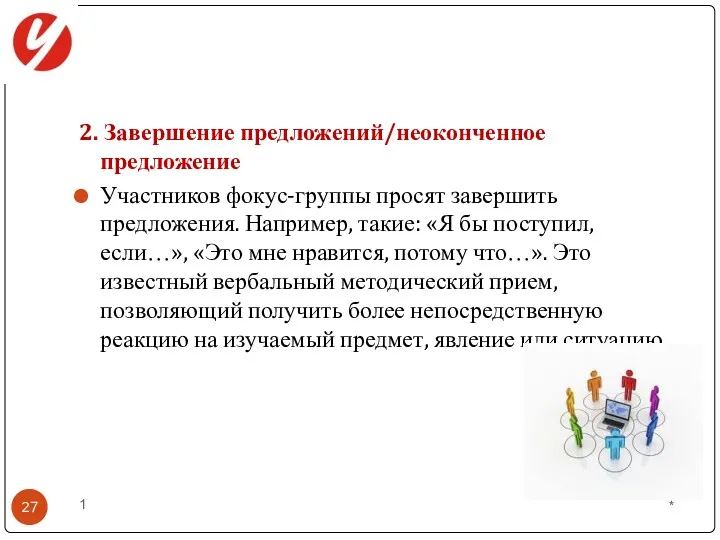 2. Завершение предложений/неоконченное предложение Участников фокус-группы просят завершить предложения. Например,