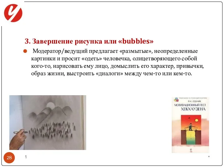 3. Завершение рисунка или «bubbles» Модератор/ведущий предлагает «размытые», неопределенные картинки