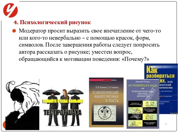 4. Психологический рисунок Модератор просит выразить свое впечатление от чего-то