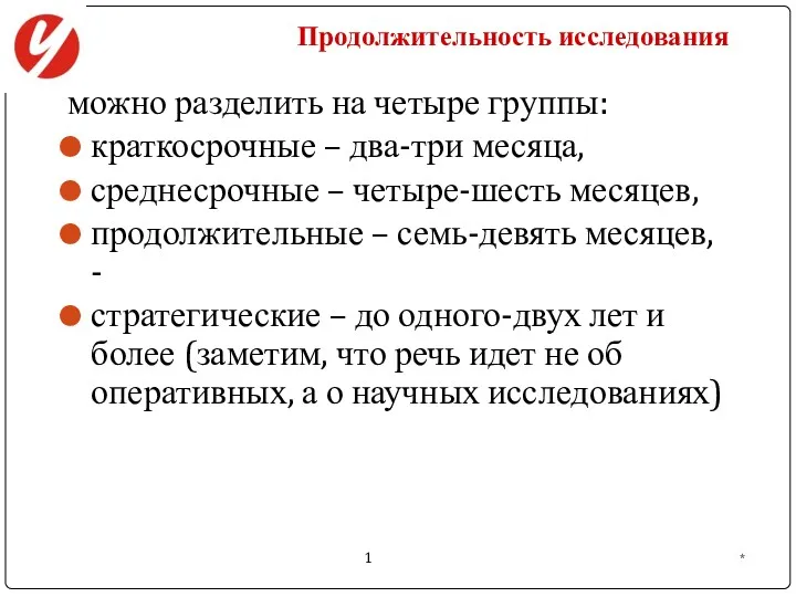 Продолжительность исследования можно разделить на четыре группы: краткосрочные – два-три