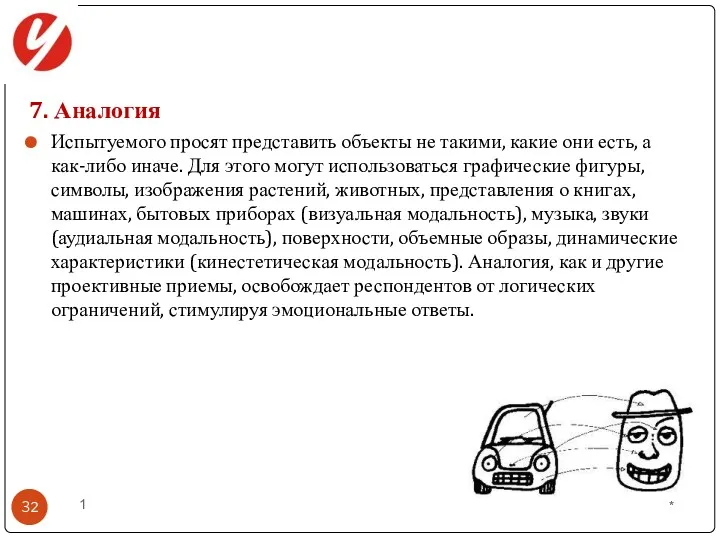 7. Аналогия Испытуемого просят представить объекты не такими, какие они