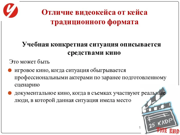 Отличие видеокейса от кейса традиционного формата Учебная конкретная ситуация описывается