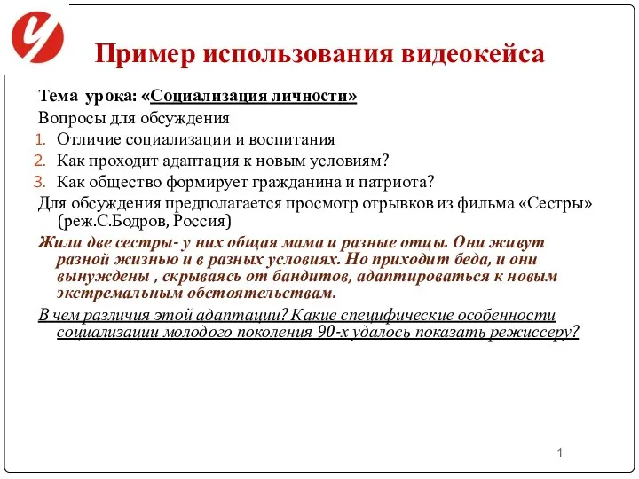 1 Пример использования видеокейса Тема урока: «Социализация личности» Вопросы для