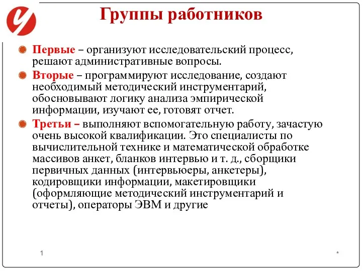 Группы работников Первые – организуют исследовательский процесс, решают административные вопросы.