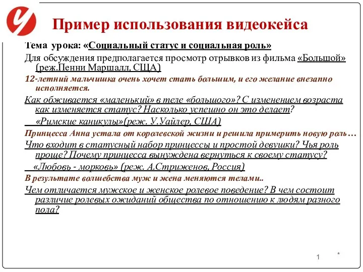 1 Пример использования видеокейса Тема урока: «Социальный статус и социальная