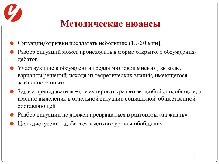 Методические нюансы Ситуации/отрывки предлагать небольшие (15-20 мин). Разбор ситуаций может