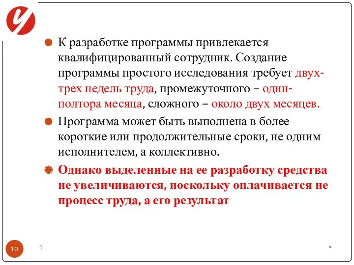 К разработке программы привлекается квалифицированный сотрудник. Создание программы простого исследования