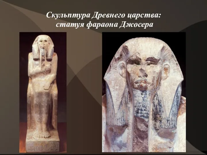 Скульптура Древнего царства: статуя фараона Джосера