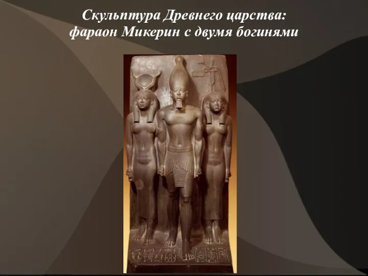 Скульптура Древнего царства: фараон Микерин с двумя богинями