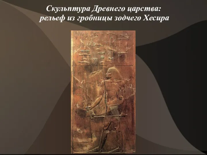 Скульптура Древнего царства: рельеф из гробницы зодчего Хесира