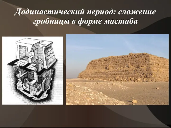 Додинастический период: сложение гробницы в форме мастаба