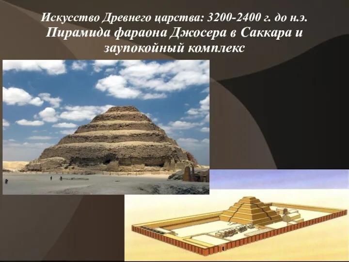 Искусство Древнего царства: 3200-2400 г. до н.э. Пирамида фараона Джосера в Саккара и заупокойный комплекс