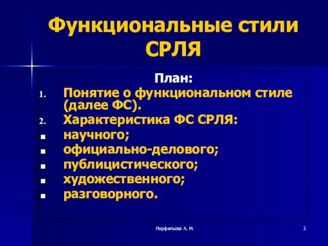 Перфильева А. М. Функциональные стили СРЛЯ План: Понятие о функциональном