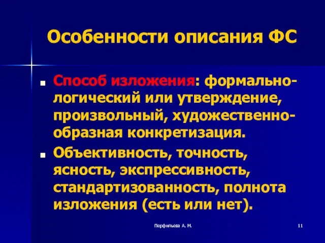 Перфильева А. М. Особенности описания ФС Способ изложения: формально-логический или