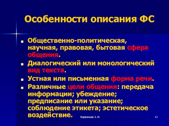 Перфильева А. М. Особенности описания ФС Общественно-политическая, научная, правовая, бытовая